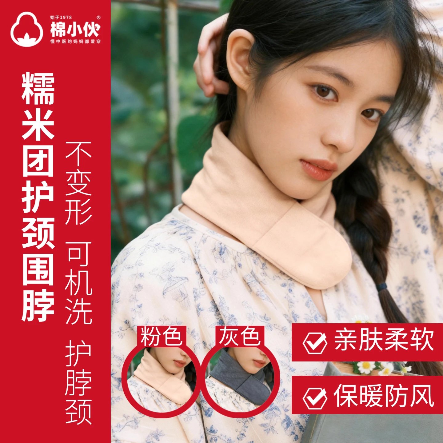 棉小伙糯米团护颈围脖